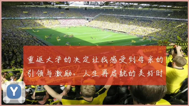 重返大学的决定让我感受到母亲的引领与激励，人生再启航的美好时刻