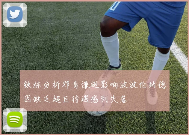 铁林分析邓肯谦逊影响波波伦纳德因缺乏超巨待遇感到失落