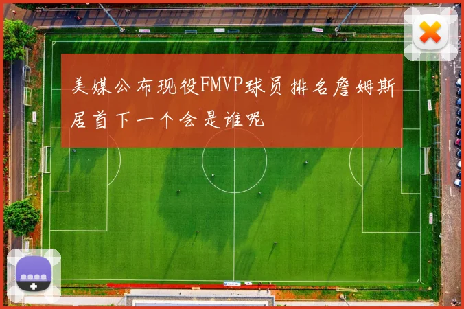 美媒公布现役FMVP球员排名詹姆斯居首下一个会是谁呢