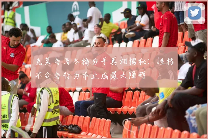 克莱与马冬梅分手真相揭秘：性格不合与行为举止成最大障碍