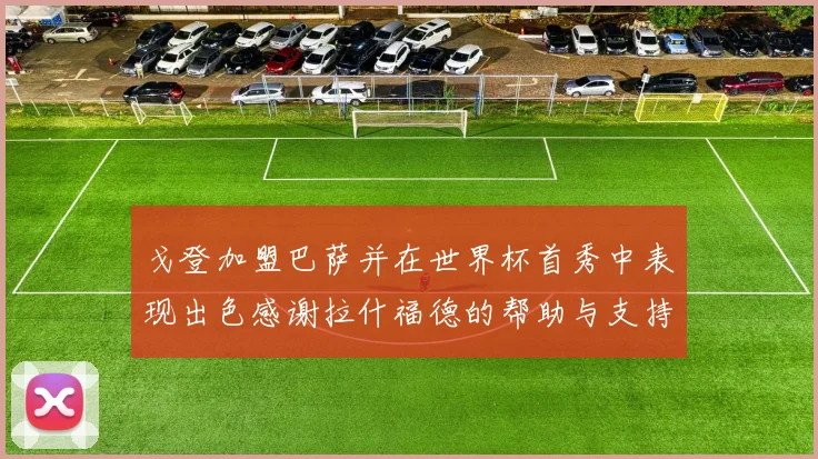 戈登加盟巴萨并在世界杯首秀中表现出色感谢拉什福德的帮助与支持