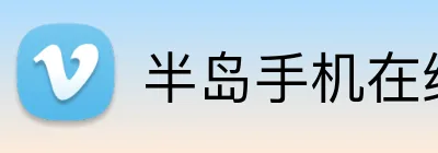 半岛手机在线登录 Logo
